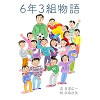rokunennsannkumimonogatari (Japanese Edition)