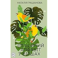Пташиний алфавіт у віршах: Книжки українською (Ukrainian Edition)