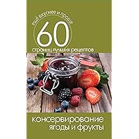 Консервирование. Ягоды и фрукты (Russian Edition)