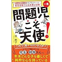 ikkenn mondaijikoso tenshi: kyoikugenbadenodekigotowatakaramono (Japanese Edition)