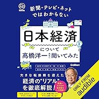 新聞・テレビ・ネットではわからない日本経済について髙橋洋一先生に聞いてみた 新聞・テレビ・ネットではわからない日本経済について髙橋洋一先生に聞いてみた Audible Audiobook