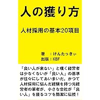 How to recruit staff: Twenty tips for recruitment (Japanese Edition) How to recruit staff: Twenty tips for recruitment (Japanese Edition) Kindle