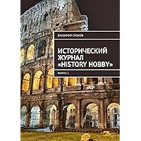 Исторический журнал «History hobby»: Выпуск 1 (Russian Edition)