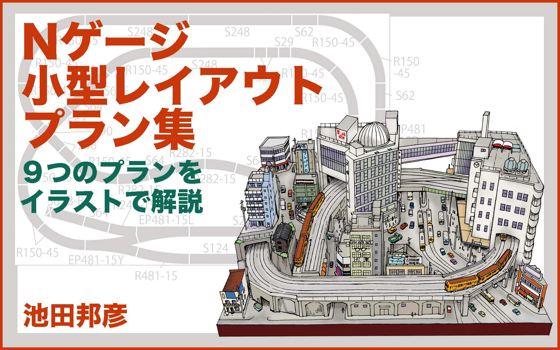 N gauge small layout plans Japanese prototype: 9 plans illustrated (Japanese Edition)