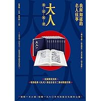 我所知道的名人往事：《大人》雜誌精選 (Traditional Chinese Edition)