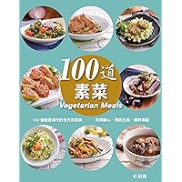 100道素菜 (Traditional Chinese Edition)