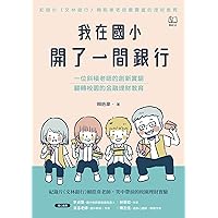 我在國小開了一間銀行：一位斜槓老師的創新實驗，翻轉校園的金融理財教育 (Traditional Chinese Edition)