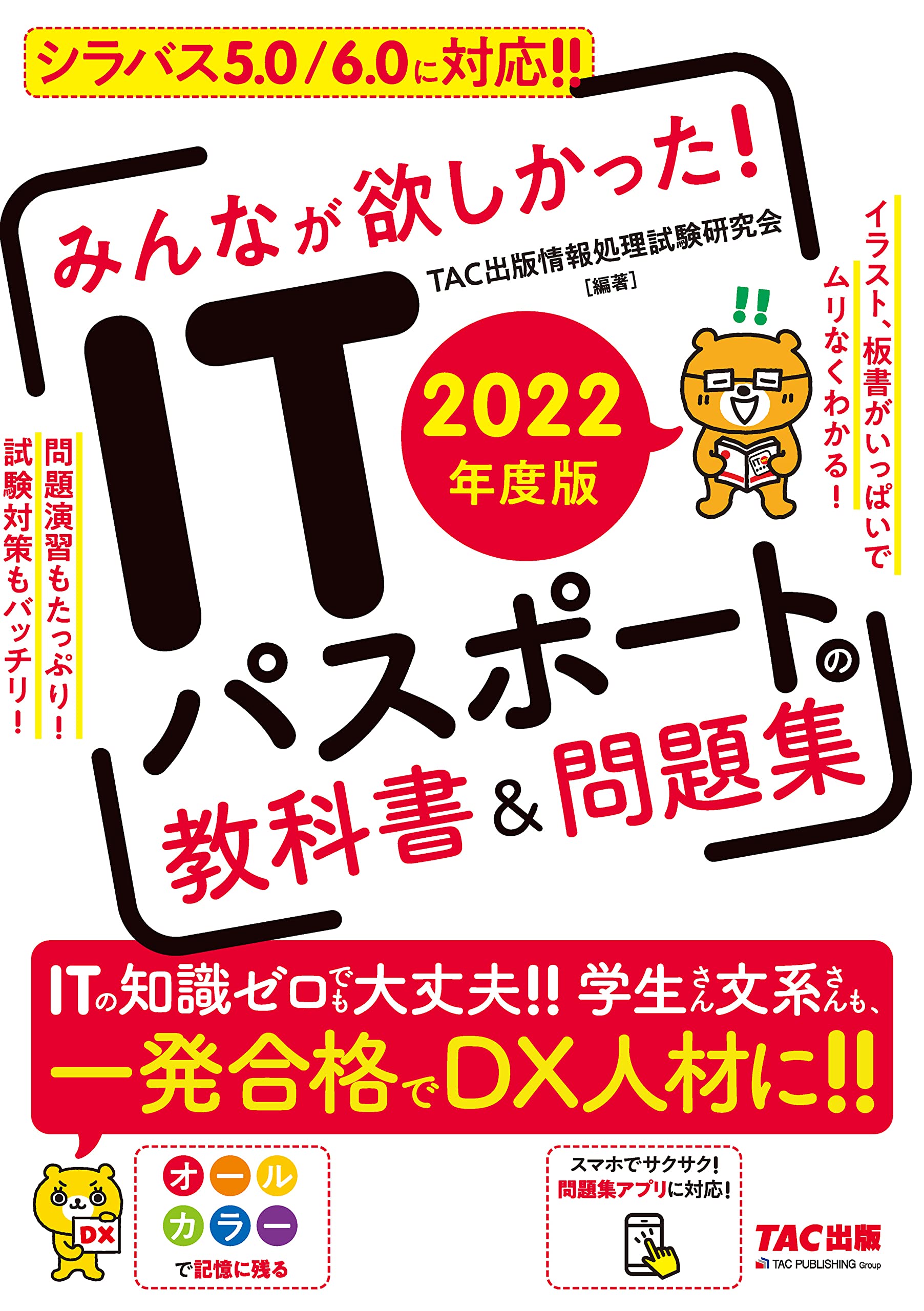 2022年度版　みんなが欲しかった！　ITパスポートの教科書＆問題集 (TAC出版) (Japanese Edition)