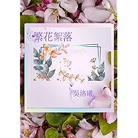 繁花絮落 (Traditional Chinese Edition) 繁花絮落 (Traditional Chinese Edition) Kindle