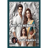 கலாபமே காதலாய்..!!: Kalaabame Kadhalaai..!! (Tamil Edition) கலாபமே காதலாய்..!!: Kalaabame Kadhalaai..!! (Tamil Edition) Kindle