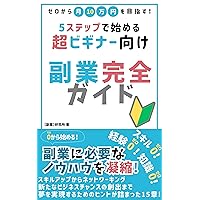 Aiming for one hundred thousand yen a month from zero A complete guide to side business for super beginners starting in five steps (Japanese Edition)