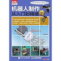 机器人制作从入门到精通（第3版） (Chinese Edition) 机器人制作从入门到精通（第3版） (Chinese Edition) Kindle Paperback