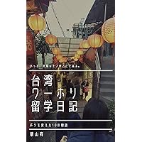 Taiwan wahori Ryusaku nikki (Japanese Edition) Taiwan wahori Ryusaku nikki (Japanese Edition) Kindle