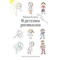 О детском рисовании (Russian Edition) О детском рисовании (Russian Edition) Kindle