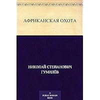 Африканская охота (Russian Edition) Африканская охота (Russian Edition) Kindle