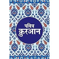 हिंदी में पवित्र क़ुरान Quran Translation in Hindi: Islamic Children's Books on the Quran, the Hadith, and the Prophet Muhammad (Hindi Edition) हिंदी में पवित्र क़ुरान Quran Translation in Hindi: Islamic Children's Books on the Quran, the Hadith, and the Prophet Muhammad (Hindi Edition) Kindle