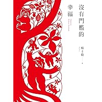 沒有門檻的幸福: Happiness Without Thresholds (Traditional Chinese Edition)