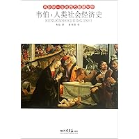 Weber-Human Society Economic History. (Chinese Edition) Weber-Human Society Economic History. (Chinese Edition) Paperback