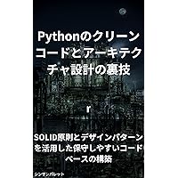 Python clean code and architecture design tips - Building a maintainable code base using SOLID principles and design patterns - (Japanese Edition)