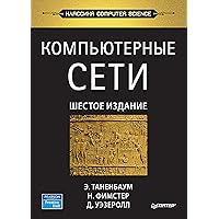 Компьютерные сети. 6-е издание (Russian Edition)