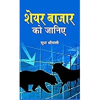 SHARE BAZAR KO JANIYE: Unraveling the Secrets of the Stock Market (Hindi Edition) SHARE BAZAR KO JANIYE: Unraveling the Secrets of the Stock Market (Hindi Edition) Kindle