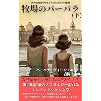 Barbara of the Ranch Volume One: A Frontier Memoir from Early 20th Century California (Japanese Edition) Barbara of the Ranch Volume One: A Frontier Memoir from Early 20th Century California (Japanese Edition) Paperback Kindle
