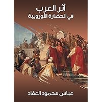 ‫أثر العرب في الحضارة الأوروبية‬ (Arabic Edition)