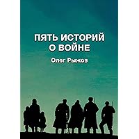 Пять историй о войне (Russian Edition)