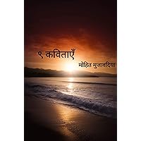 नौ कविताएँ (9 poems): भाग १ ( part 1) (Hindi Edition)