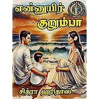 என்னுயிர் குறும்பா: Ennuyuir kurumba (Tamil Edition)