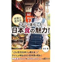 World Food Culture The appeal of Japanese food evolved in Thailand: The diversity of Japanese food spread around the world is astounding (grit books) (Japanese Edition)
