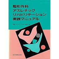 Athletic orthopedic rehabilitation practice manual (1998) ISBN: 4881170074 [Japanese Import] Athletic orthopedic rehabilitation practice manual (1998) ISBN: 4881170074 [Japanese Import] Paperback