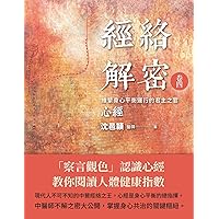 經絡解密 卷四: 維繫身心平衡運行的君主之官—―心經 (Traditional Chinese Edition)