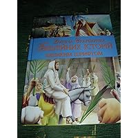 Ukrainian Large Print and Format A4 Children's Bible / Biblija Ukranian / украї́нська мо́ва, ukrayins'ka mova
