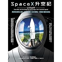 SpaceX升空記：馬斯克移民火星‧回收火箭‧太空運輸‧星鏈計畫的起點 (Traditional Chinese Edition)