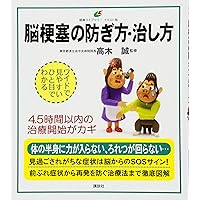 How to cure - How to Avoid cerebral infarction (health library Illustrations version) (2012) ISBN: 4062597691 [Japanese Import]