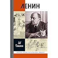 Ленин: Пантократор солнечных пылинок (Жизнь замечательных людей Book 1716) (Russian Edition)