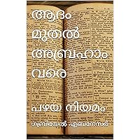 ആദം മുതൽ അബ്രഹാം വരെ : പഴയ നിയമം (പഴയ നിയമം - ബൈബിൾ) (Malayalam Edition)