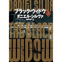 ブラック・ウィドウ 上 (ハーパーBOOKS) ブラック・ウィドウ 上 (ハーパーBOOKS) Paperback Bunko