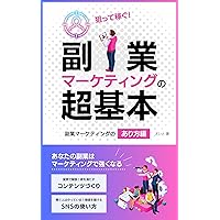 Aim and Earn The Very Basics of Sideline Marketing: Your Side Business Will Be Stronger with Marketing The How to Be Part of Side Business Marketing Explained ... do side job marketing (Japanese Edition) Aim and Earn The Very Basics of Sideline Marketing: Your Side Business Will Be Stronger with Marketing The How to Be Part of Side Business Marketing Explained ... do side job marketing (Japanese Edition) Kindle Paperback