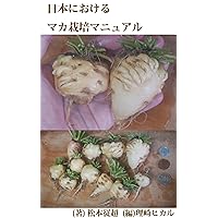 How to grow Maca Lepidium Meyenii: How to grow Maca Lepidium Meyenii in home garden (Japanese Edition)