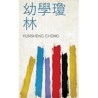 幼學瓊林 (Chinese Edition)