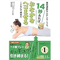 腹筋運動なんかしなくても、14秒あればおなかをヘコませることなんて簡単だ 究極のラクやせ ペタ腹ブレス 腹筋運動なんかしなくても、14秒あればおなかをヘコませることなんて簡単だ 究極のラクやせ ペタ腹ブレス Kindle (Digital) Paperback