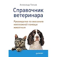Справочник ветеринара. Руководство по оказанию неотложной помощи животным (Russian Edition)