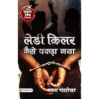 Lady Killer Kaise Pakda Gaya: The Chase for a Serial Murderer (Hindi Edition)