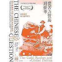 從苦力貿易到排華：淘金熱潮華人移工的奮鬥與全球政治: The Chinese Question: The Gold Rushes and Global Politics (Traditional Chinese Edition)