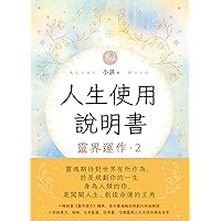 人生使用說明書： 靈界運作2 (Traditional Chinese Edition)