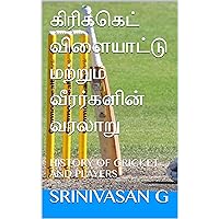 கிரிக்கெட் விளையாட்டு மற்றும் வீரர்களின் வரலாறு : HISTORY OF CRICKET AND PLAYERS (Tamil Edition) கிரிக்கெட் விளையாட்டு மற்றும் வீரர்களின் வரலாறு : HISTORY OF CRICKET AND PLAYERS (Tamil Edition) Kindle