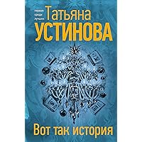 Вот так история (Все цвета детектива) (Russian Edition)