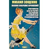 Михаил Зощенко. Полное собрание сочинений. Том 1: Аристократка, Брак по расчёту, Собачий нюх, Обезьяний язык, Столичная штучка (Russian Edition)